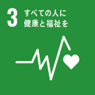 SDGs 3