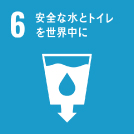 SDGs 6