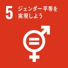 SDGs 5