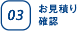 お見積り確認
